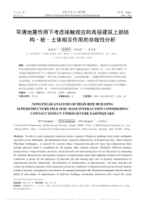 罕遇地震作用下考虑接触效应的高层建筑上部结构_桩_土体相互作用的