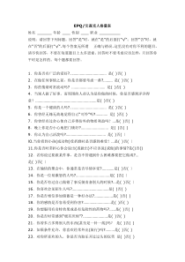 EPQ人格量表