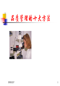 2019年-品管十大方法PPT课件-PPT精选文档