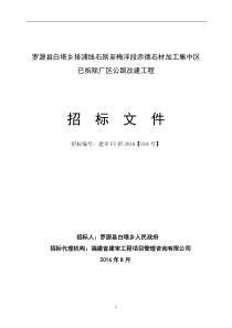 罗源县白塔乡排浦线石别至梅洋段赤德石材加工集中区已拆除厂区公路改建工程发售稿