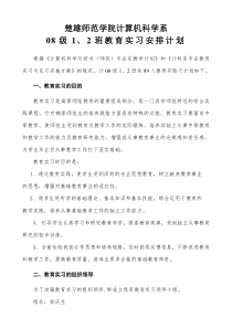 计087级12班教育实习实施方案