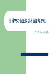 VSD负压引流的护理