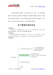 经济学考研资料-高鸿业微观-生产要素价格的决定