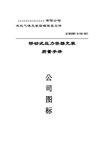 公司充装质量手册