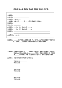 经济学院金融系讨论预备党员转正支部大会记录