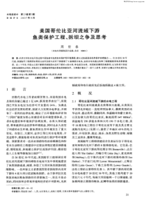 美国哥伦比亚河流域下游鱼类保护工程、拆坝之争及思考