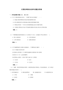 计算机网络知识参考试题及答案