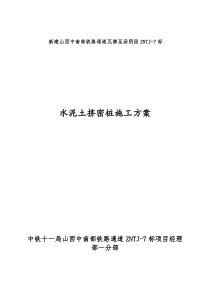 水泥土挤密桩施工组织方案