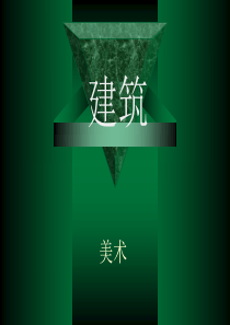 美术(建筑)