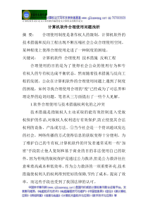 计算机软件设计论文计算机软件编程论文计算机实用软件论文计算机软件合理使用问题浅析