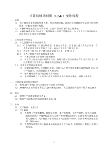 计算机辅助制图(CAD)操作规程