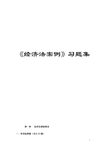 经济法案例习题集