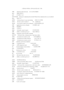 计算机软考网络工程师必备英语词汇全集