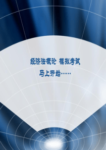 经济法概论习题.