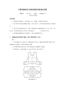 计算机辅助设计高级绘图员技能鉴定试题(第一卷)33