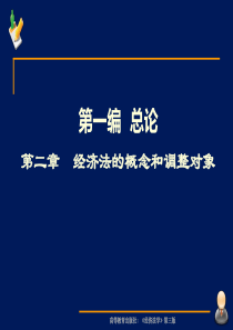 经济法课件第二章.