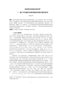 经济特区的政治经济学基于非均衡空间转型路径的特区模式研究