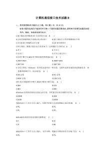 计算机通信接口技术试题B