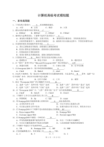 计算机高级考试模拟题