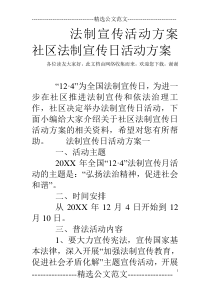 法制宣传活动方案-社区法制宣传日活动方案