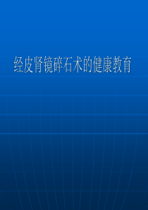 经皮肾镜碎石术的健康教育