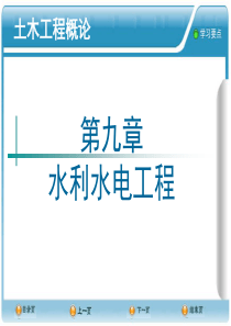 09 水利水电工程