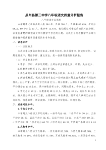 八年级语文质量分析报告