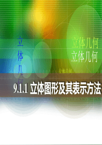 人教版中职数学9.1.1立体图形及其表示方法