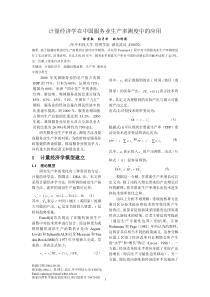 计量经济学在中国服务业生产率测度中的应用(20041116)