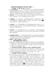 《新课程中学思想品德教学设计与案例分析》试题卷(一)