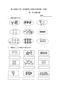 2017-2018新人教版小学一年级数学上册单元测试题(全册)