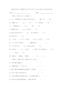 新北师大版三年级数学上册《年月日》《认识小数》单元试卷习题