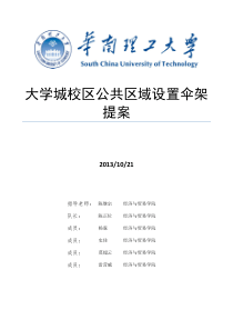 经贸学院提案关于大学城校区公共区域设置伞架提案