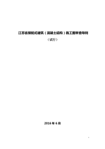 江苏省装配式建筑(混凝土结构)施工图审查导则