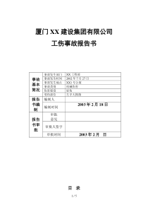 工伤事故报告书