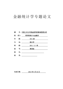 计量经济学课程论文中国上市公司现金股利的影响因素分析