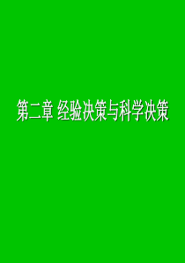 经验决策与科学决策