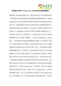 经验模态分解与Savitzky-Golay方法的自适应遥感影像融合