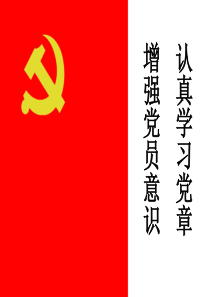 认真学习党章