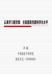 认真学习新党章全面提高党建科学化水平