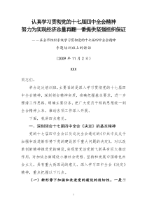 认真学习贯彻党的十七届四中全会精神努力为实现经济总量再翻一番提供坚强组织保证