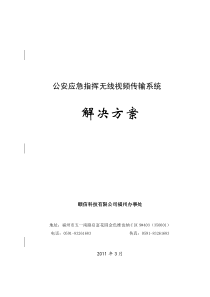 公安应急指挥无线视频传输系统解决方案