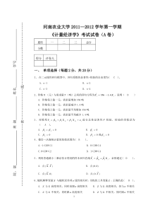 计量经济学试卷2011-2012(A)