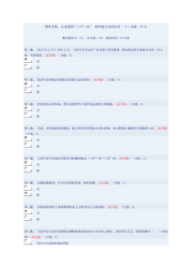 认真做到“三严三实”始终践行党的宗旨(下)本做76分