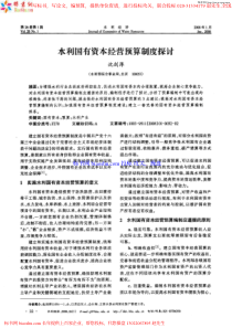 80水利国有资本经营预算制度探讨-水利国有资本经营预算