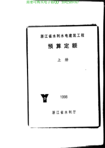 98浙江省水利水电建筑工程预算定额(上册)