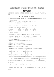 湖北省武汉市普通高中2016-2017学年高一上学期期末考试数学试题Word版含答案