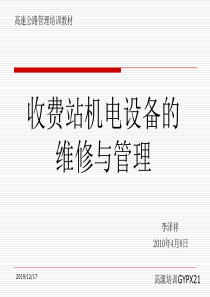 收费站机电设备维修实施技术和管理--李泽祥