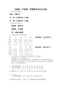 沪教版一年级第一学期数学知识点