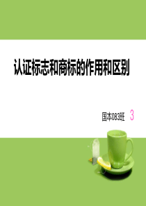 认证标志和商标的作用和区别